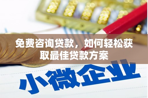 兖州免费咨询贷款，如何轻松获取最佳贷款方案