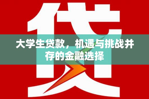 兖州大学生贷款，机遇与挑战并存的金融选择