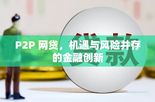 兖州P2P 网贷，机遇与风险并存的金融创新