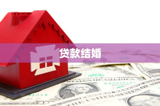 兖州贷款结婚