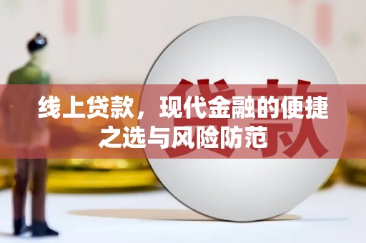 兖州线上贷款，现代金融的便捷之选与风险防范