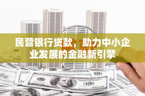 兖州民营银行贷款，助力中小企业发展的金融新引擎
