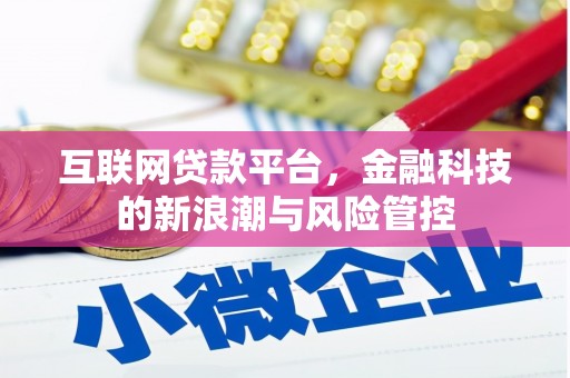 兖州互联网贷款平台，金融科技的新浪潮与风险管控