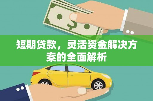 兖州短期贷款，灵活资金解决方案的全面解析
