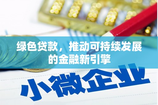 兖州绿色贷款，推动可持续发展的金融新引擎