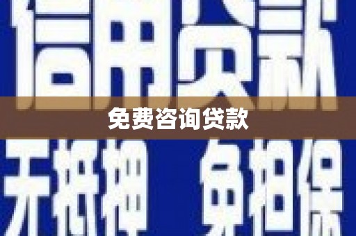 兖州免费咨询贷款