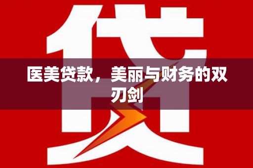 兖州医美贷款，美丽与财务的双刃剑