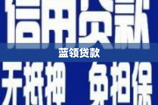 兖州蓝领贷款