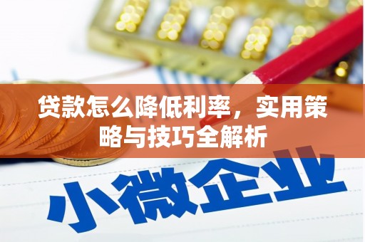 兖州贷款怎么降低利率，实用策略与技巧全解析