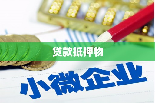 兖州贷款抵押物