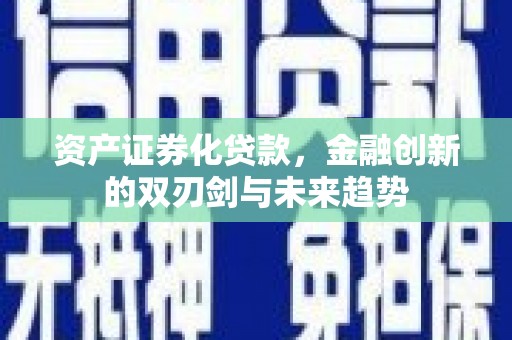 兖州资产证券化贷款，金融创新的双刃剑与未来趋势