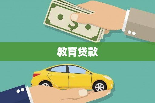 兖州教育贷款