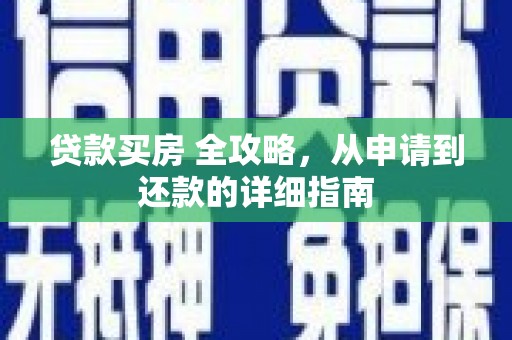 兖州贷款买房 全攻略，从申请到还款的详细指南
