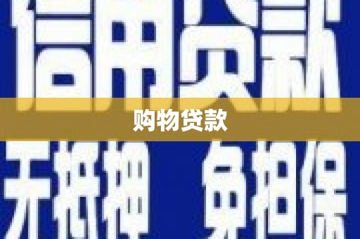 兖州购物贷款