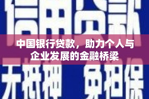 兖州中国银行贷款，助力个人与企业发展的金融桥梁