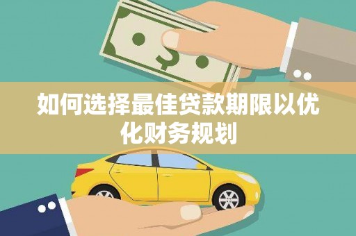 兖州如何选择最佳贷款期限以优化财务规划