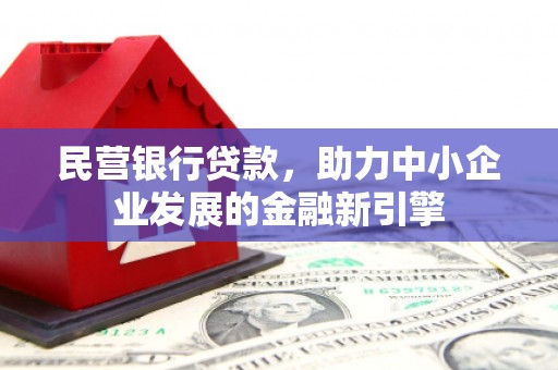 兖州民营银行贷款，助力中小企业发展的金融新引擎