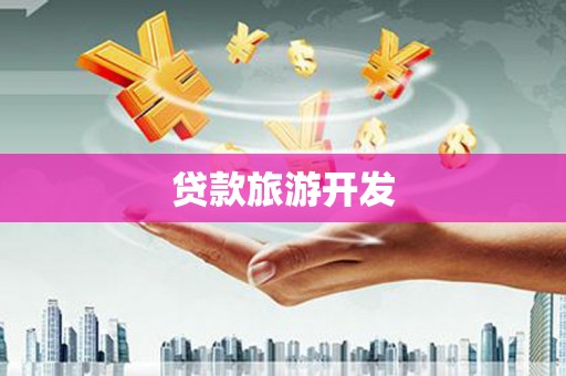 兖州贷款旅游开发