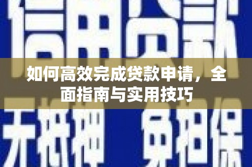 兖州如何高效完成贷款申请，全面指南与实用技巧