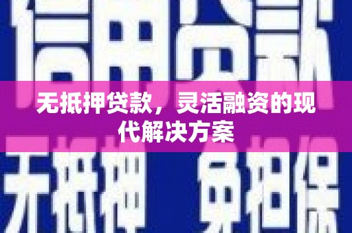 兖州无抵押贷款，灵活融资的现代解决方案