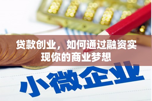 兖州贷款创业，如何通过融资实现你的商业梦想