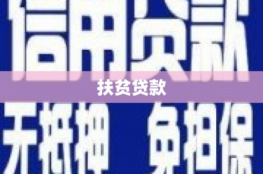 兖州扶贫贷款