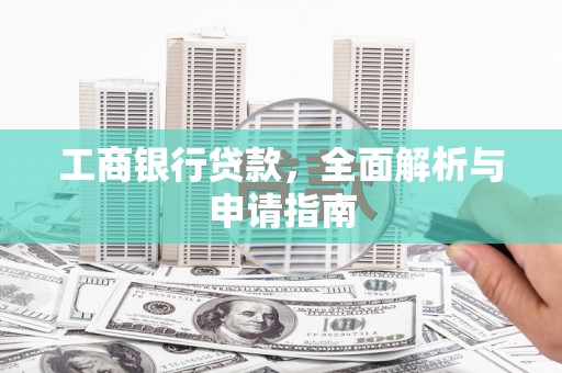 兖州工商银行贷款，全面解析与申请指南
