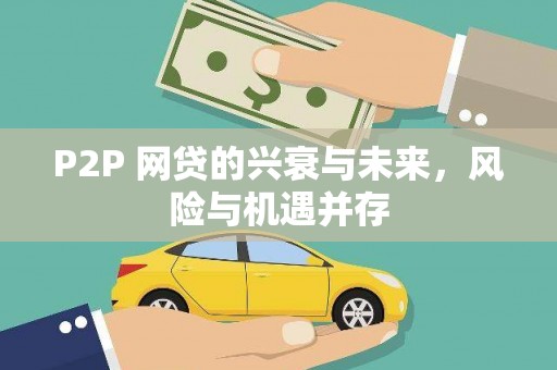 兖州P2P 网贷的兴衰与未来，风险与机遇并存