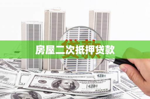 兖州房屋二次抵押贷款