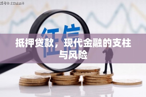 兖州抵押贷款，现代金融的支柱与风险
