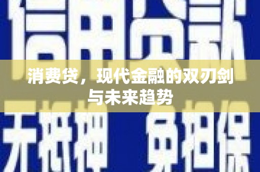 兖州消费贷，现代金融的双刃剑与未来趋势