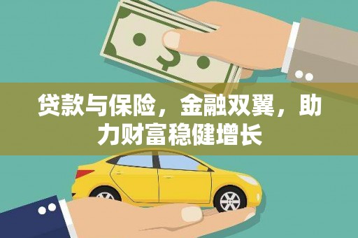 兖州贷款与保险，金融双翼，助力财富稳健增长