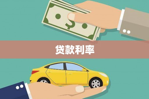 兖州贷款利率