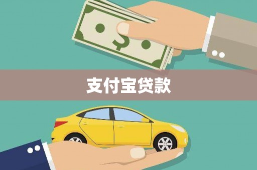 兖州支付宝贷款