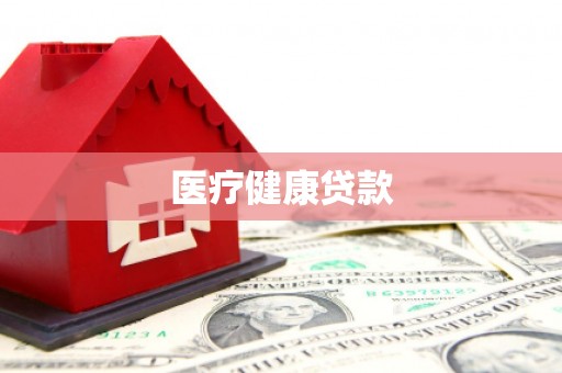 兖州医疗健康贷款