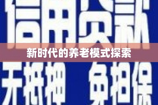 兖州新时代的养老模式探索