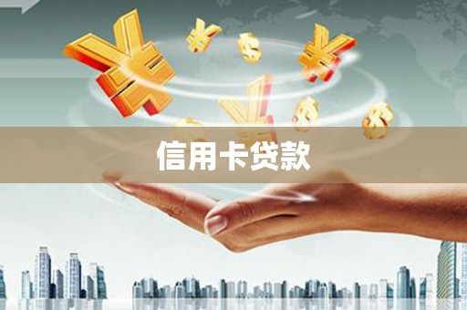 兖州信用卡贷款