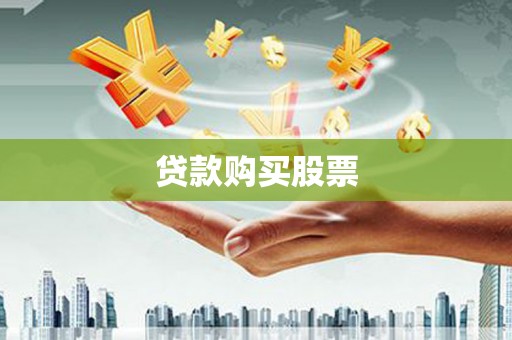 兖州贷款购买股票